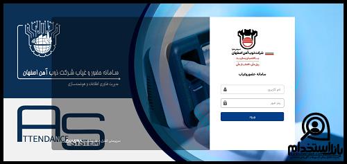 سامانه حضور و غیاب ذوب آهن اصفهان
